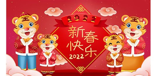山西唯和達(dá)機械制造有限公司全體員工祝新老客戶虎年大吉